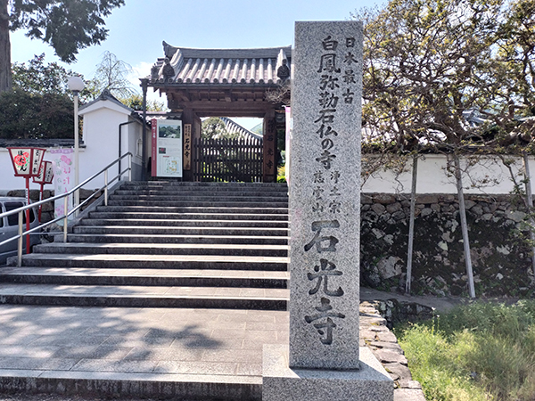 石光寺