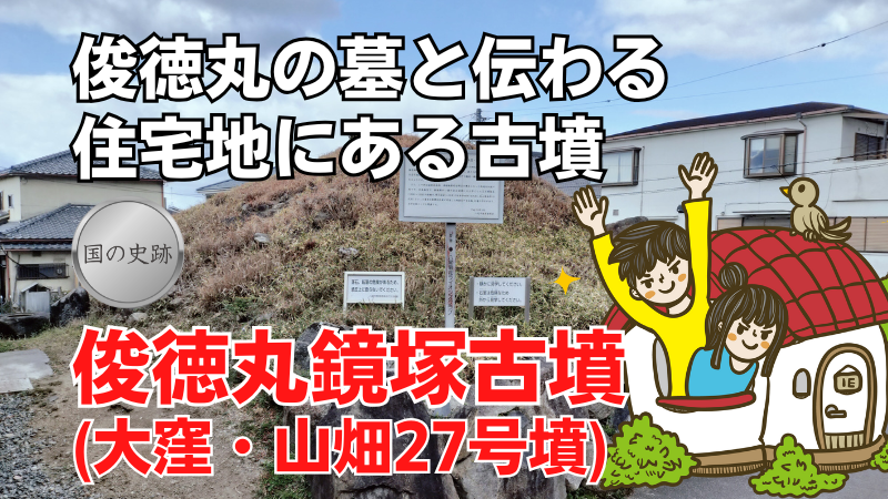 俊徳丸鏡塚古墳(大窪・山畑27号墳)