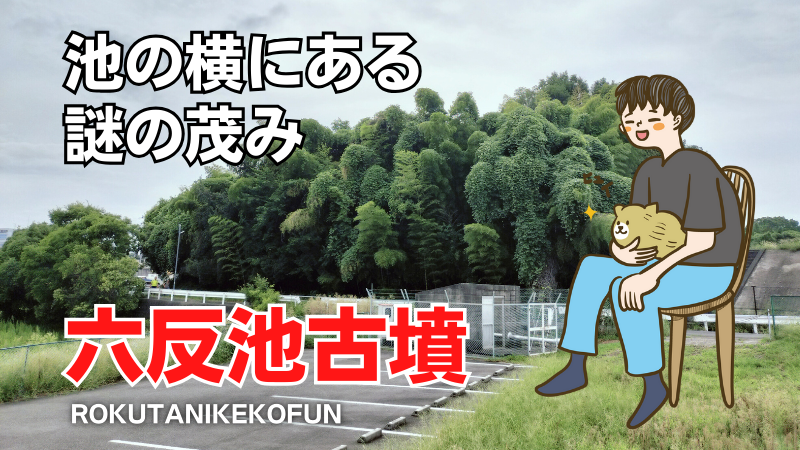 六反池古墳